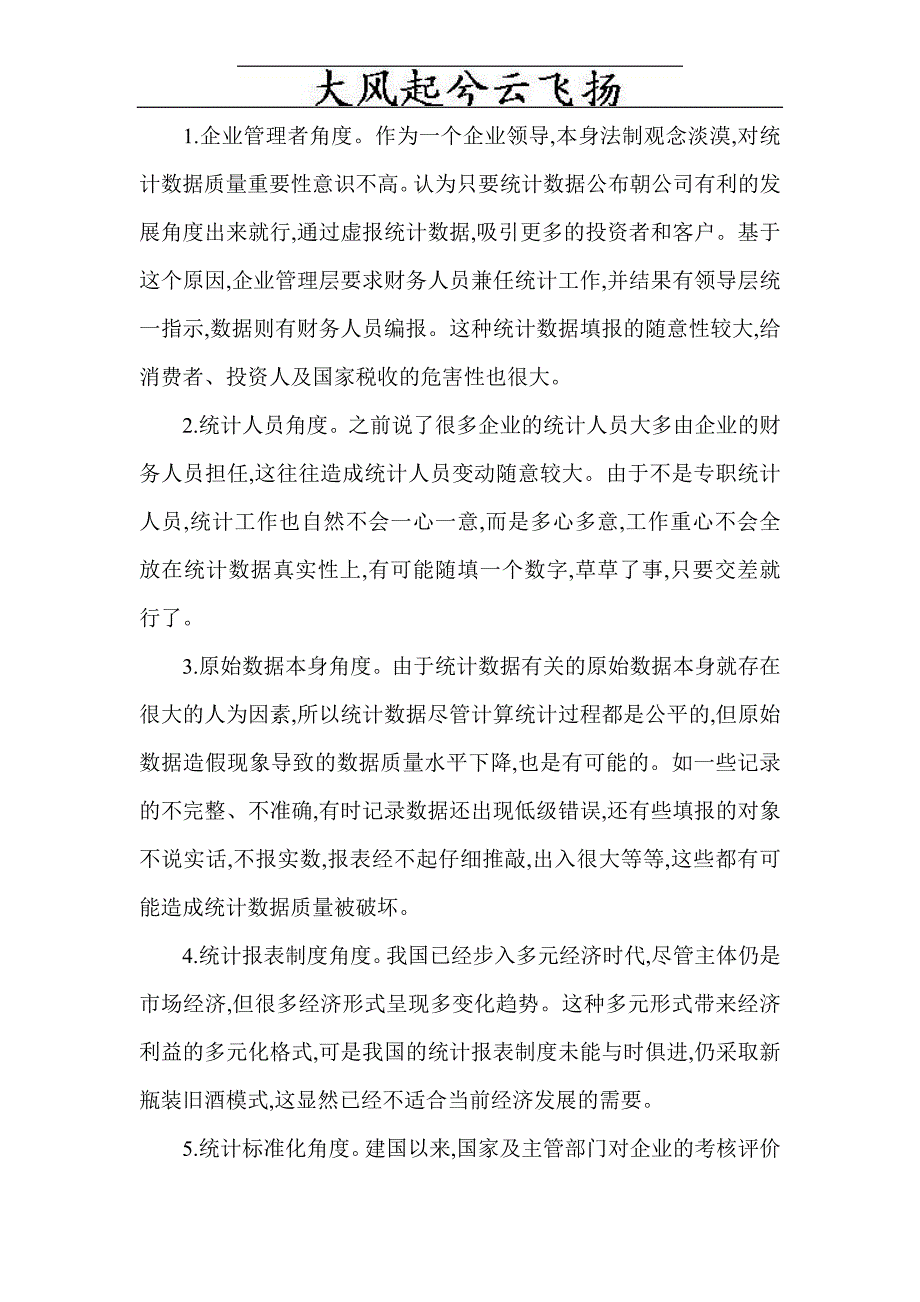 deyagaz经济学工商管理企业管理论文：试述企业统计数据质量影响_第2页