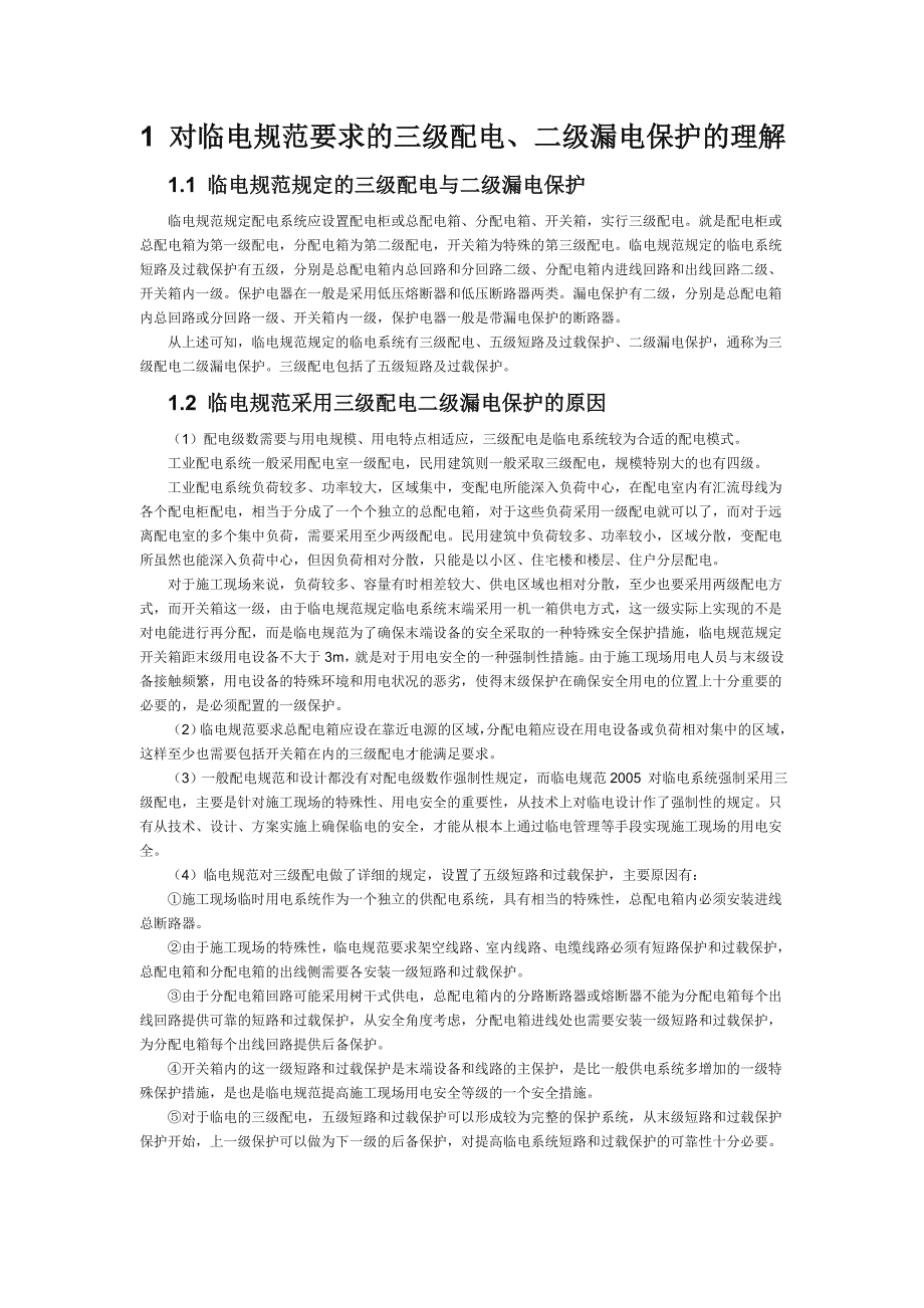 1 对临电规范要求的三级配电_第1页