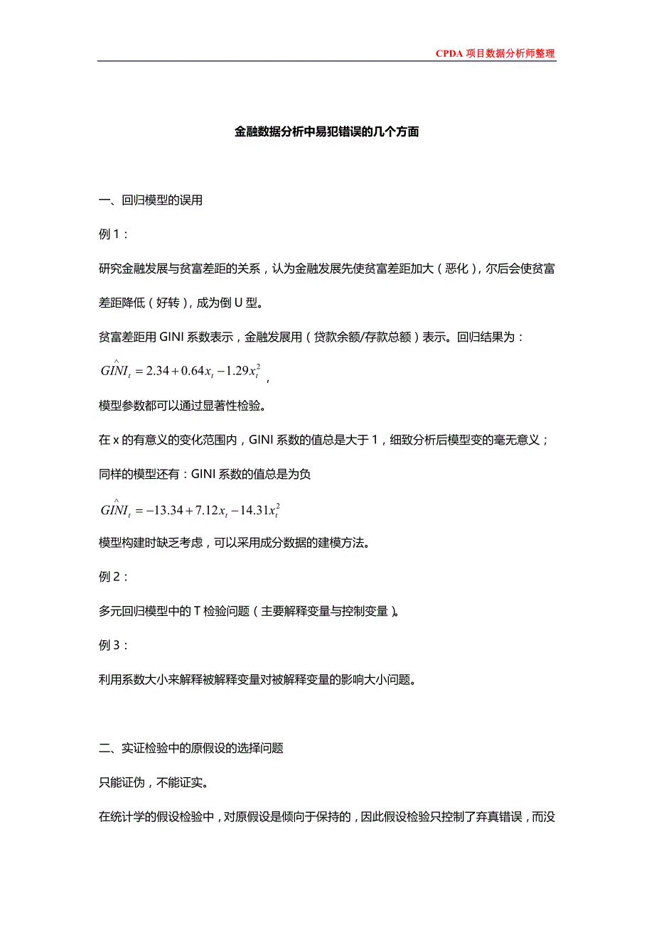 项目数据分析师在金融数据分析中易犯错误的几个方面_第1页