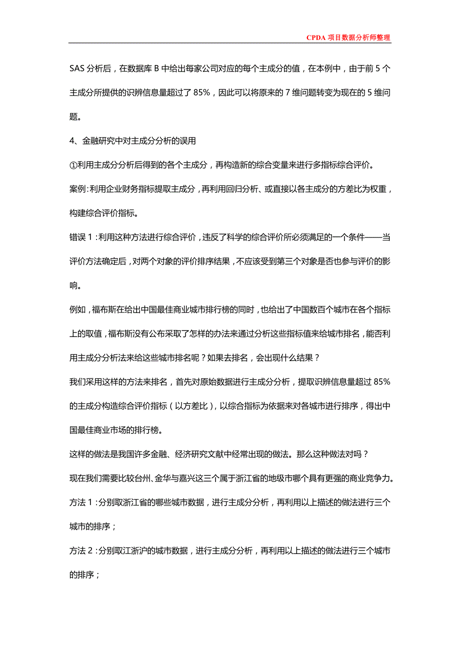 项目数据分析师在金融数据分析中易犯错误的几个方面_第4页