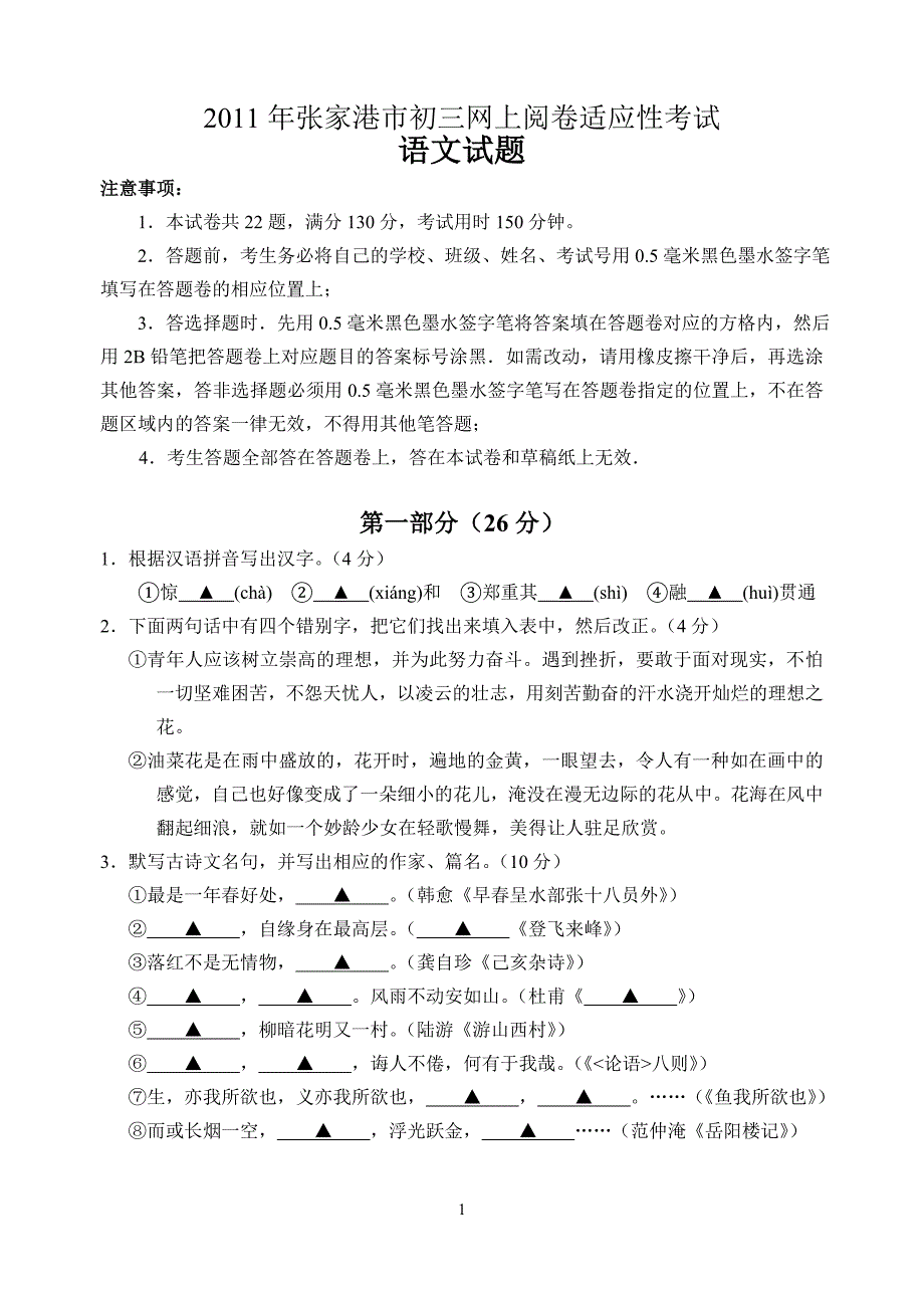 2011年张家港市初三网上阅卷适应性考试 语文_第1页