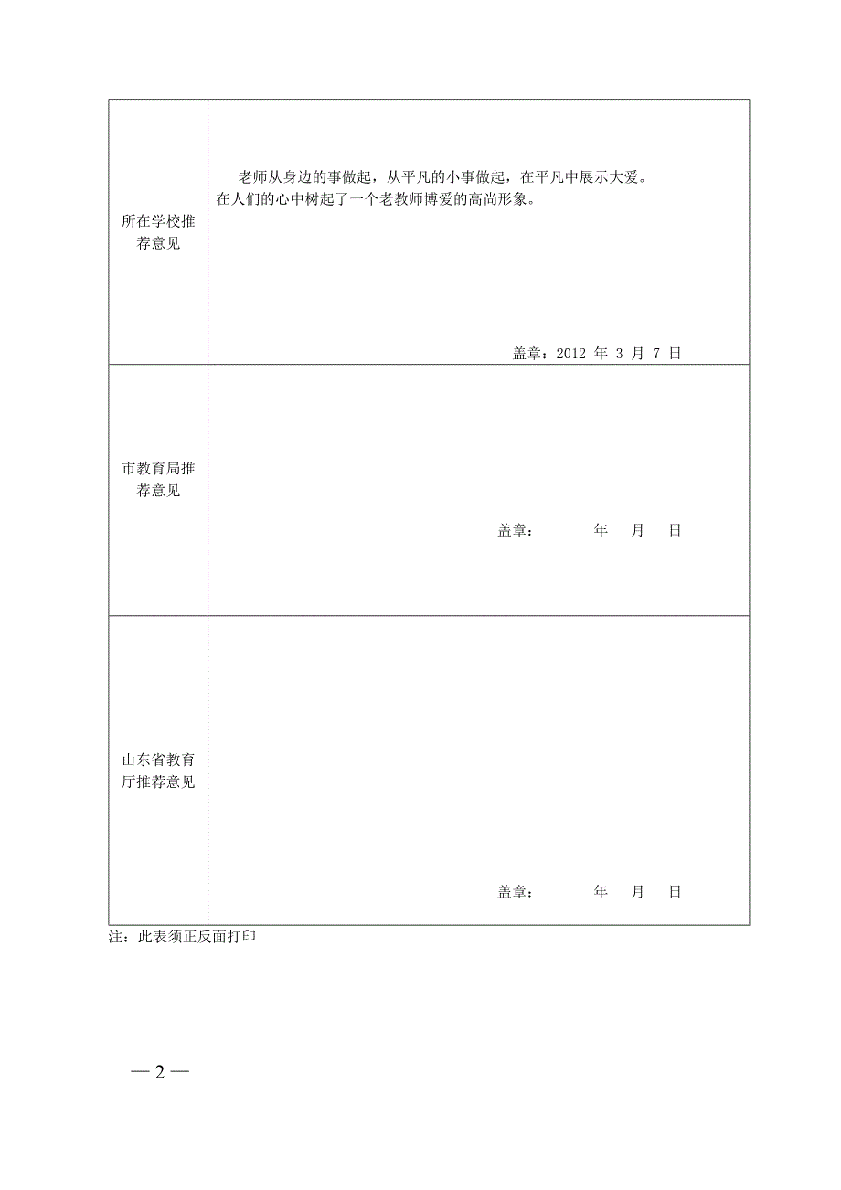 “寻找身边的‘张丽莉’”活动教师典型推荐表 2_第2页