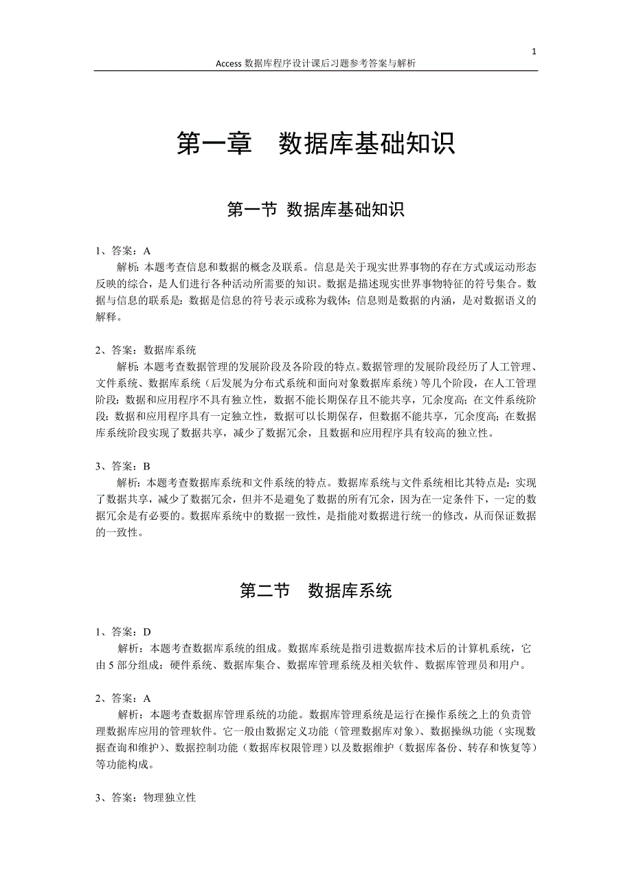 全国计算机等级考试access教程课本习题参考答案_第1页