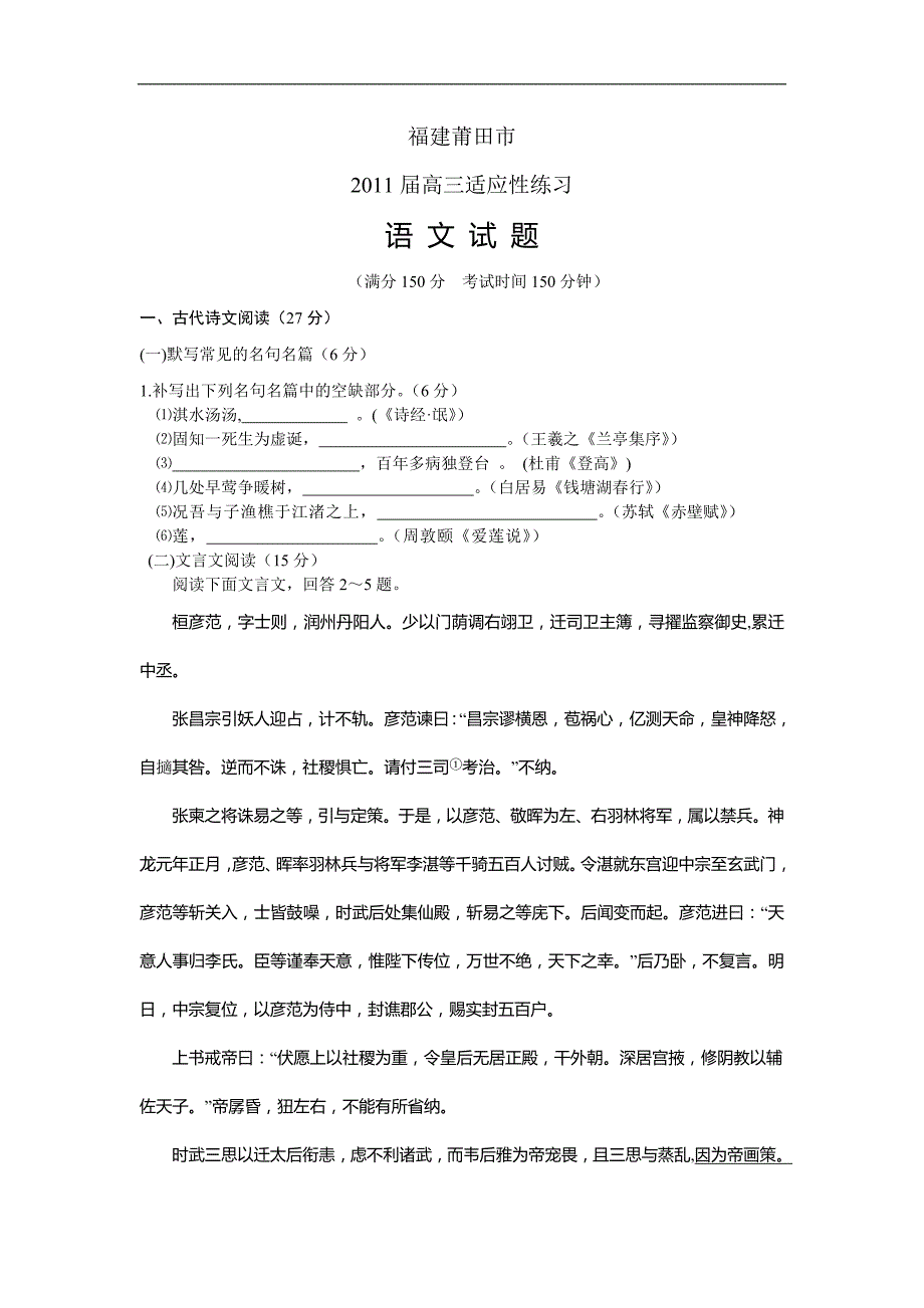 2011莆田高三适应性练习语文试题及答案_第1页