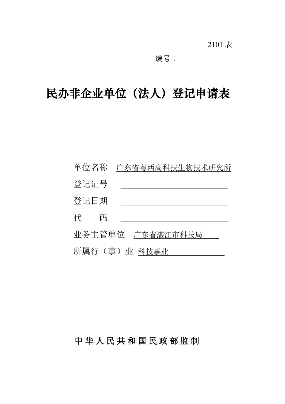 2101表民办非企业单位(法人)登记申请表  修_第1页