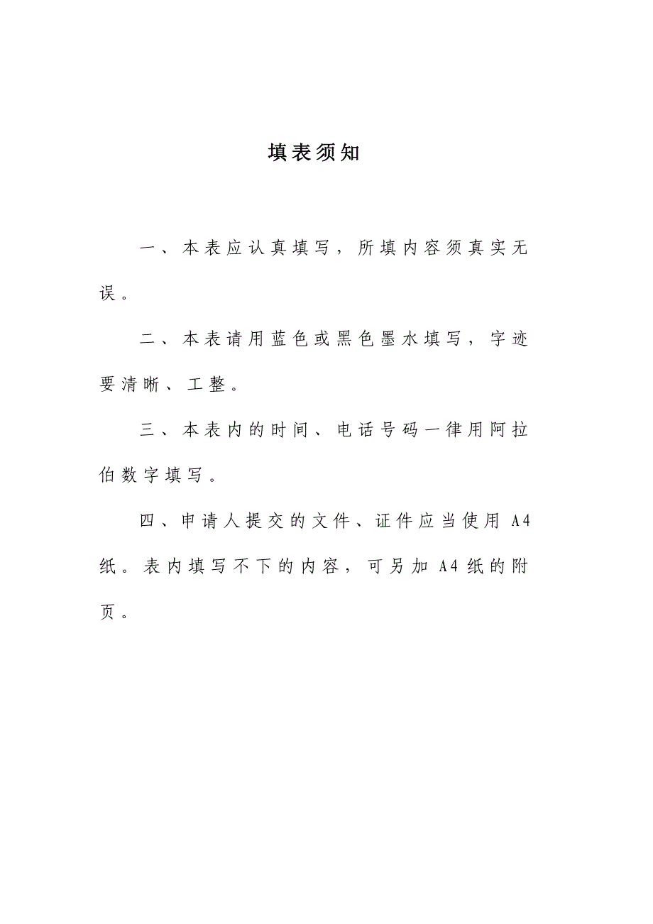 2101表民办非企业单位(法人)登记申请表  修_第2页