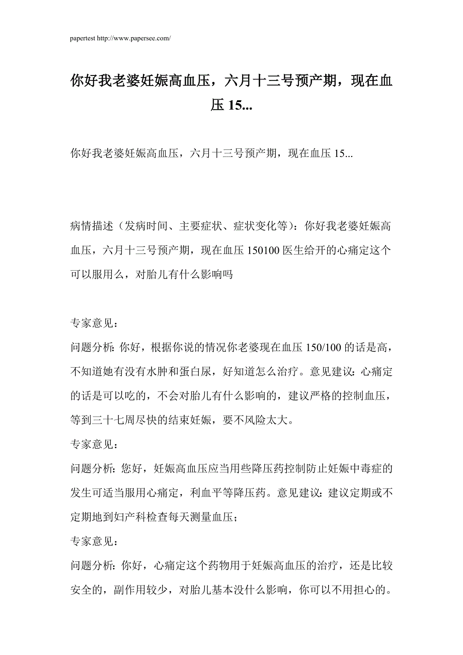 你好我老婆妊娠高血压,六月十三号预产期,现在血压15..._第1页