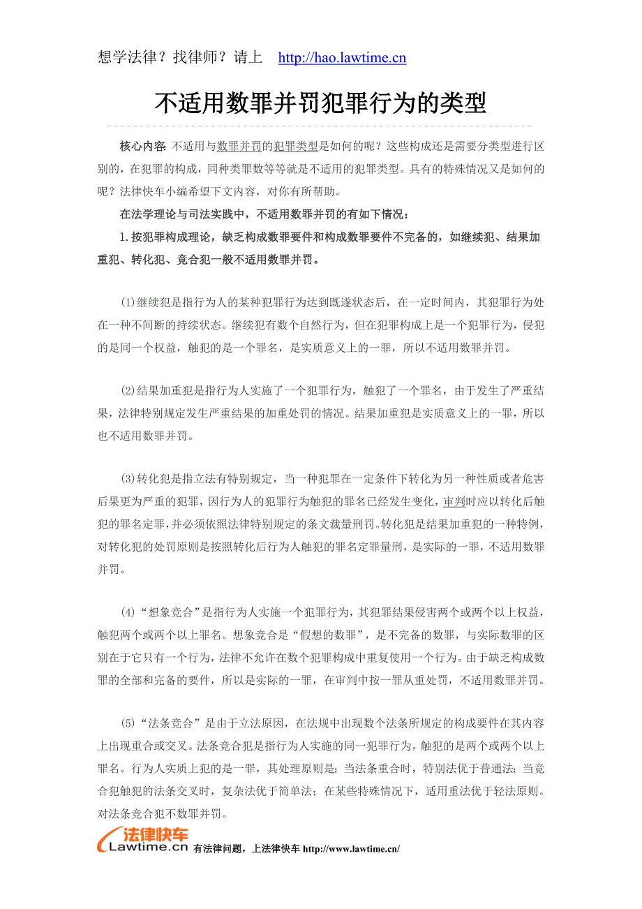 不适用数罪并罚犯罪行为的类型_第1页