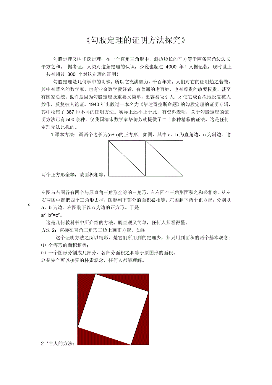 勾股定理的证明方法[1]_第1页
