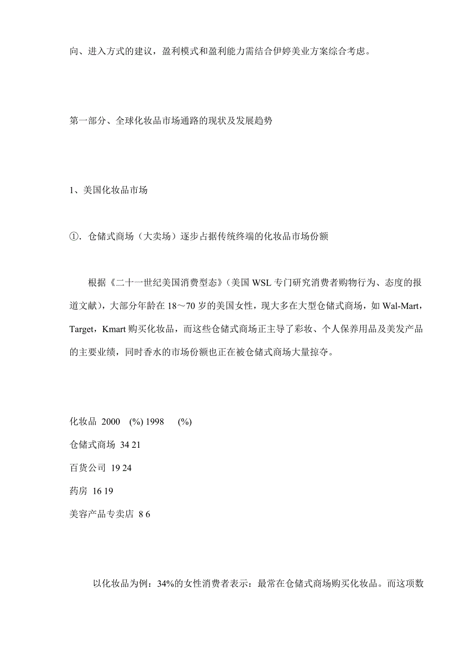 ajb_国内外化妆品市场通路分析及新通路启动计划(48)_第3页