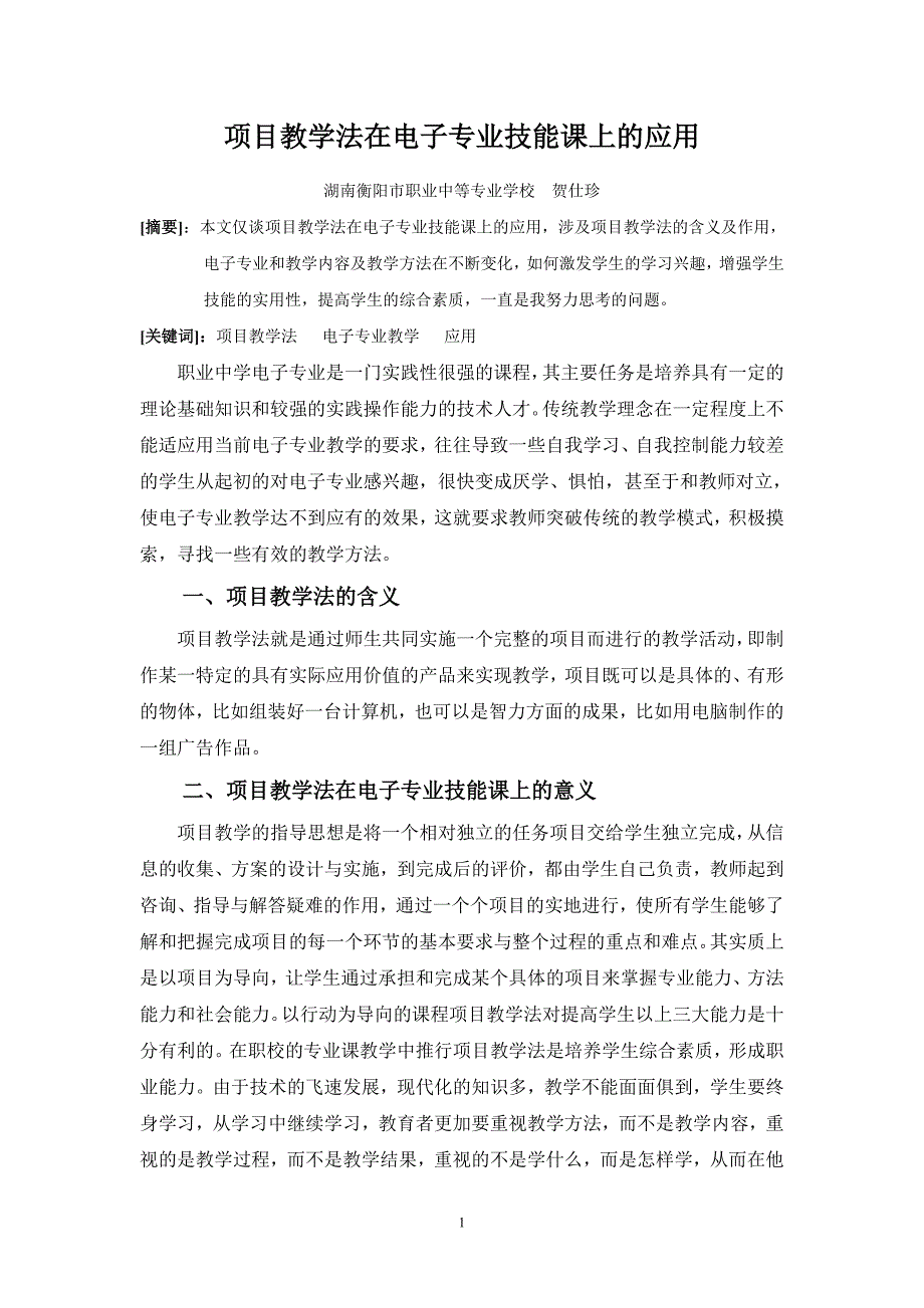 项目教学法在电子专业技能课上的应用_第1页