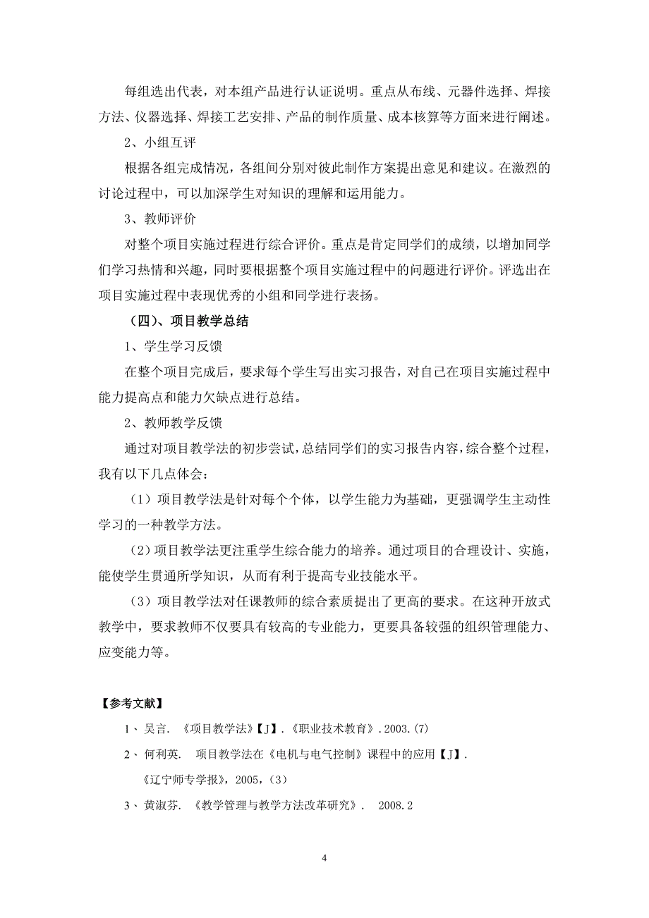 项目教学法在电子专业技能课上的应用_第4页