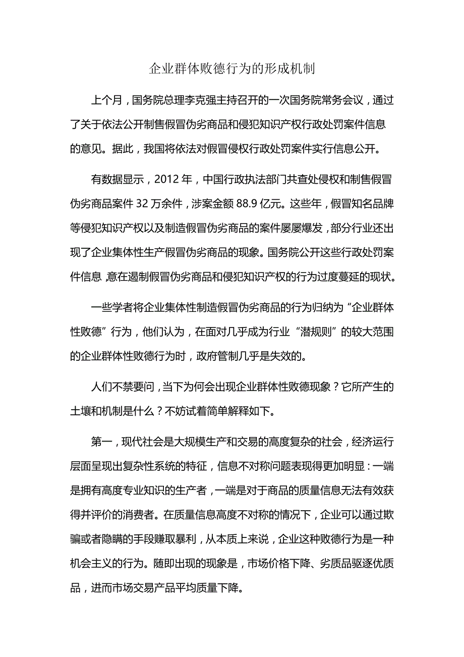 企业群体败德行为的形成机制_第1页