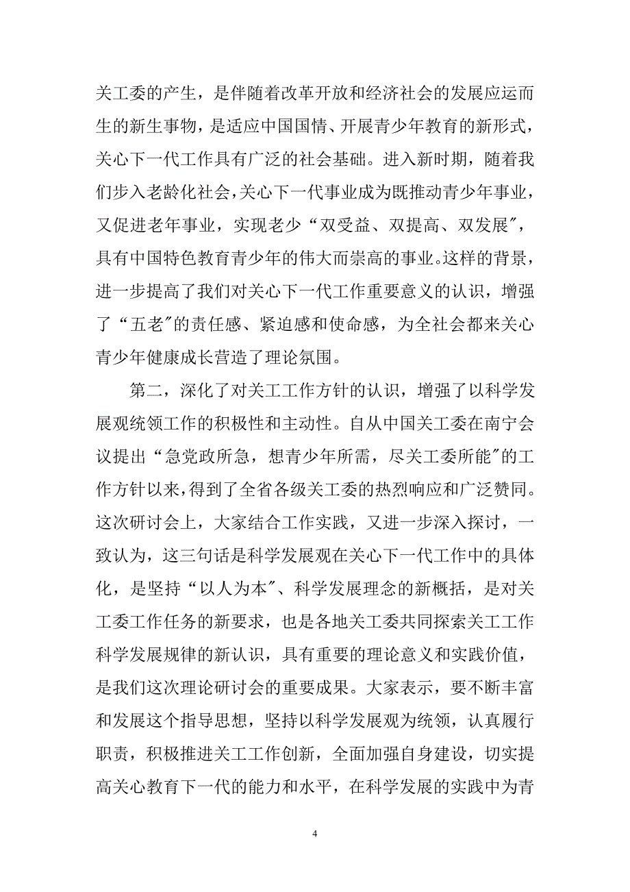 李虎林在全省关心下一代工作理论研讨会上的讲话_第4页