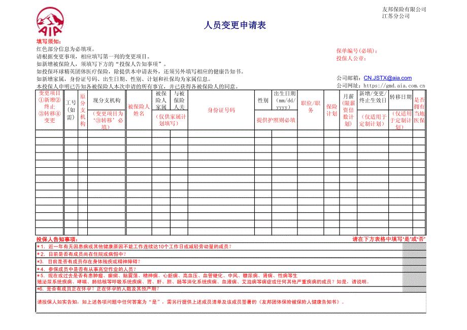 人员变更申请表_第1页