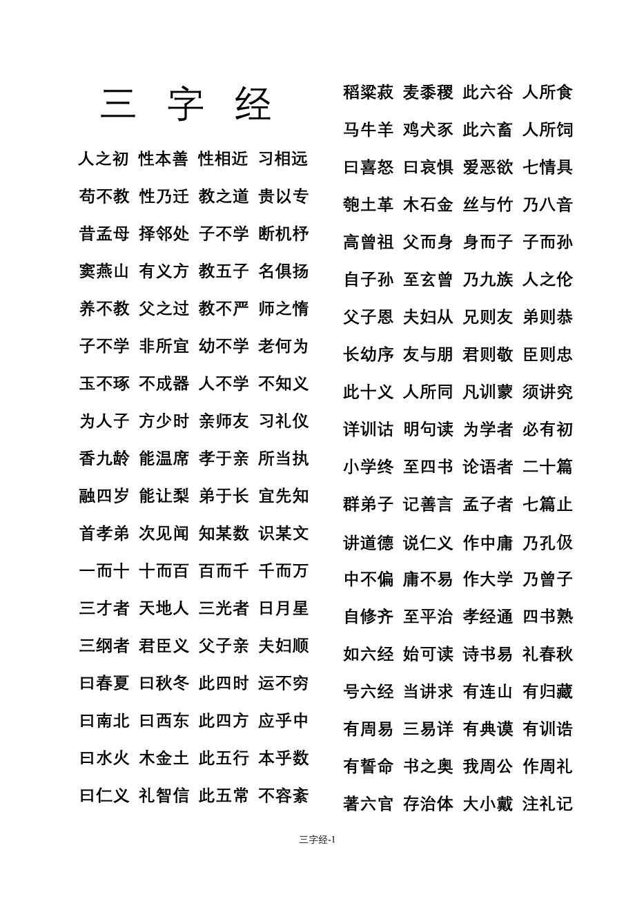 三字经-儿童经典诵读_第1页