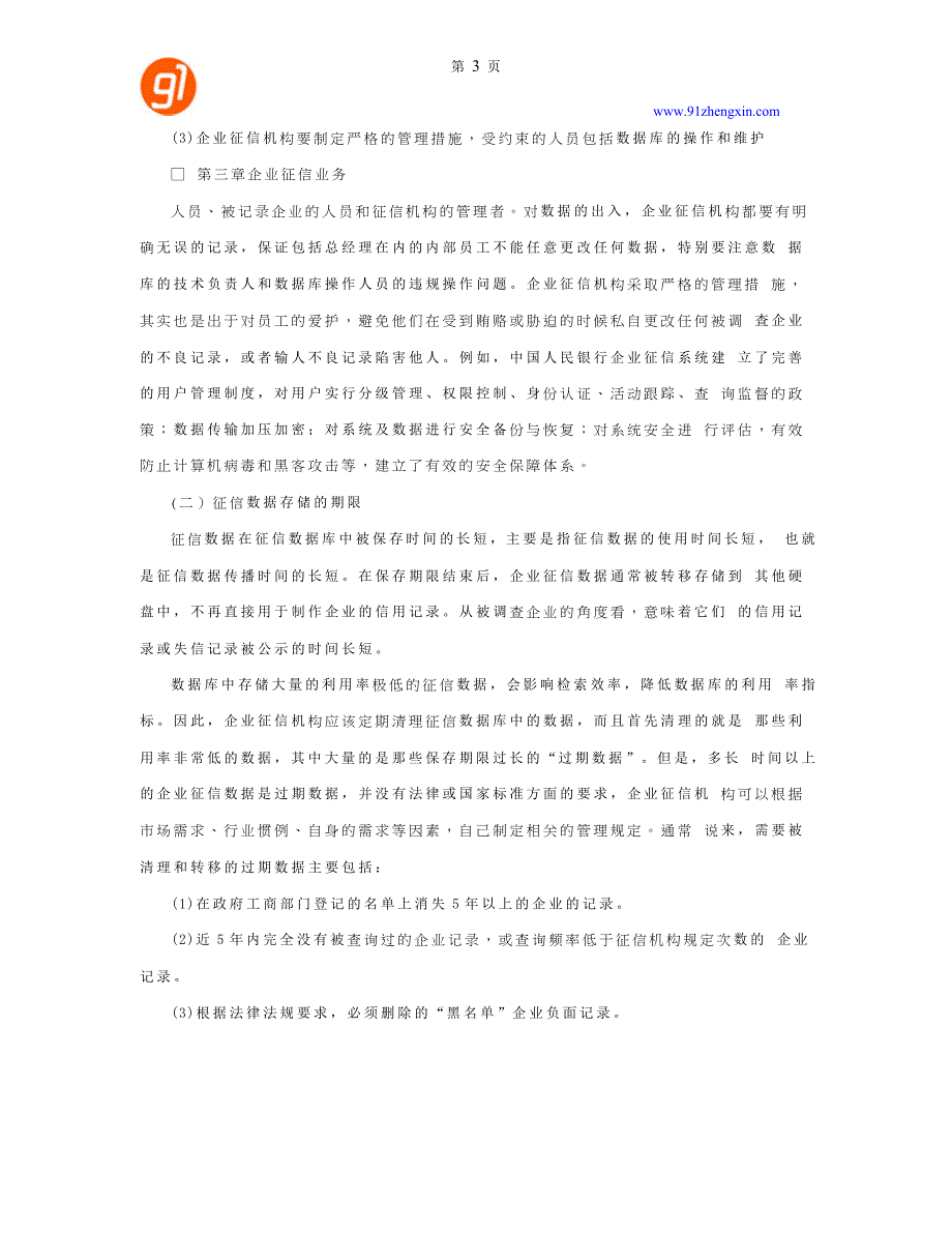 企业征信数据库采集、检验、存储、维护_第3页