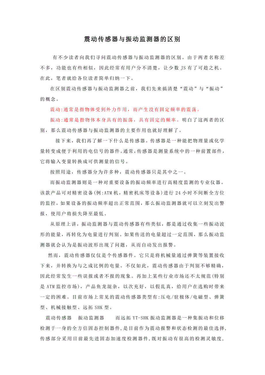 震动传感器与振动监测器的区别_第1页