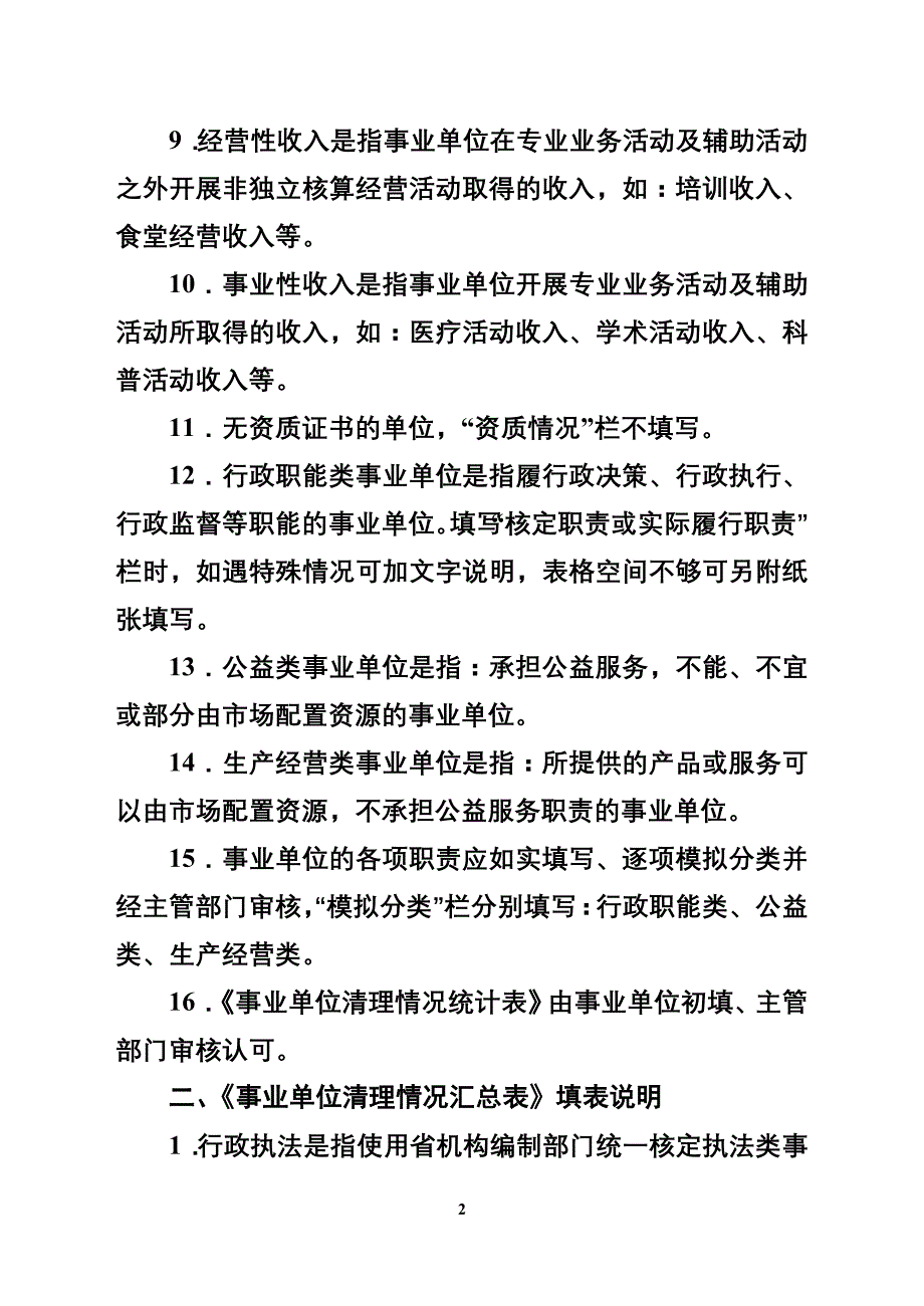 事业单位清理规范报表填报说明_第2页