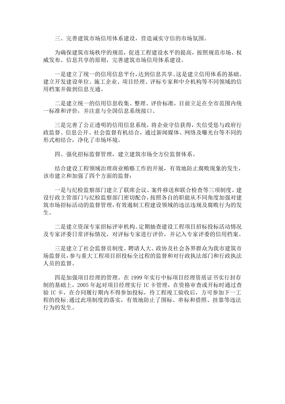 加强招标投标监管 服务经济建设 创建和谐建筑市场环境_第3页