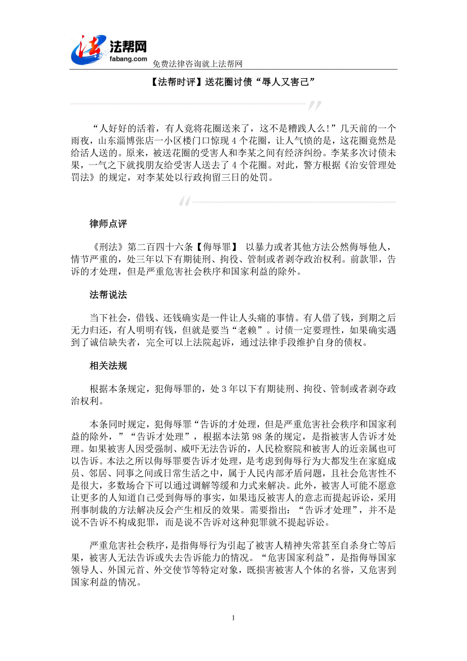 【法帮时评】送花圈讨债“辱人又害己”_第1页