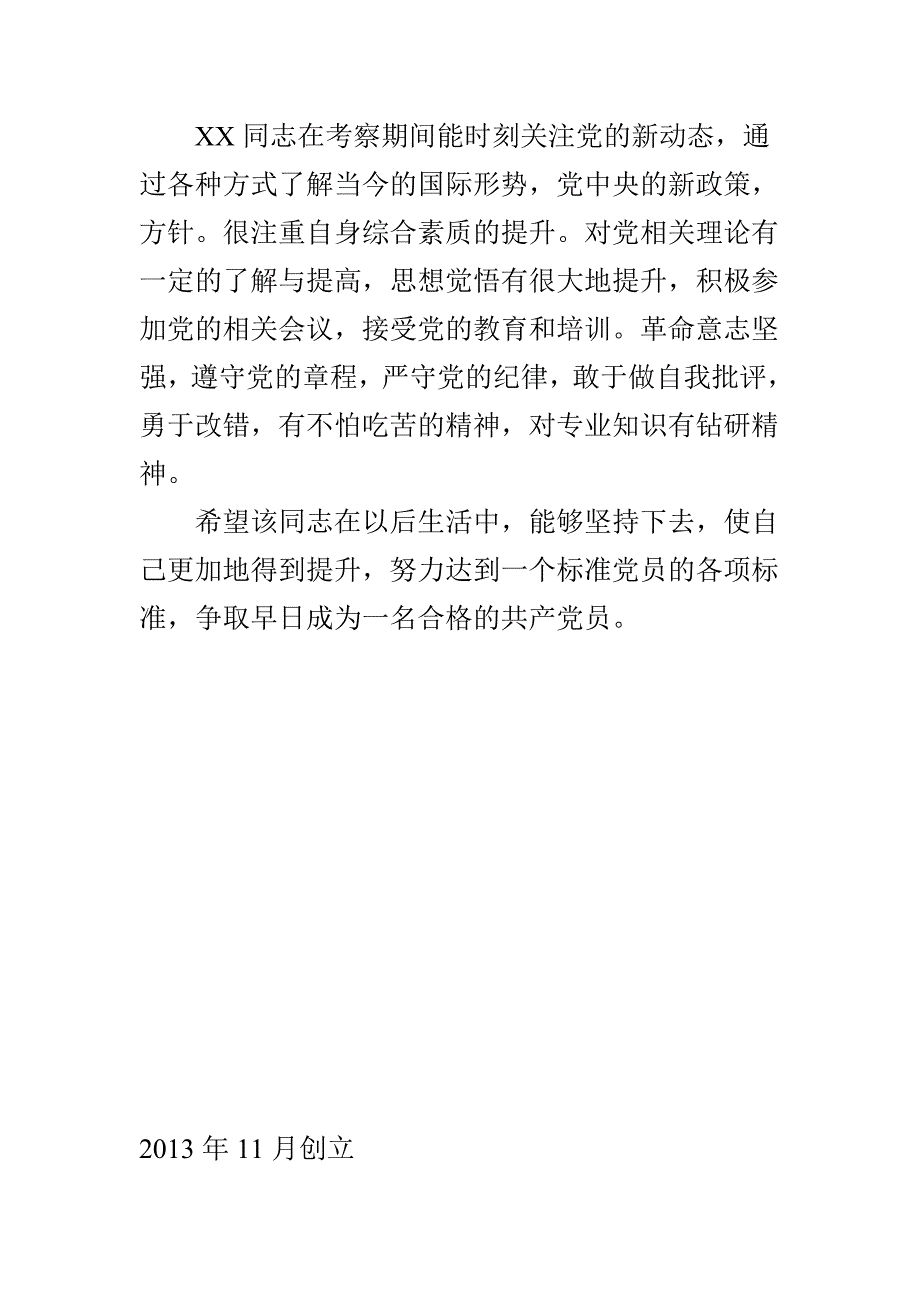 入党积极分子考察登记表考察情况内容_第4页