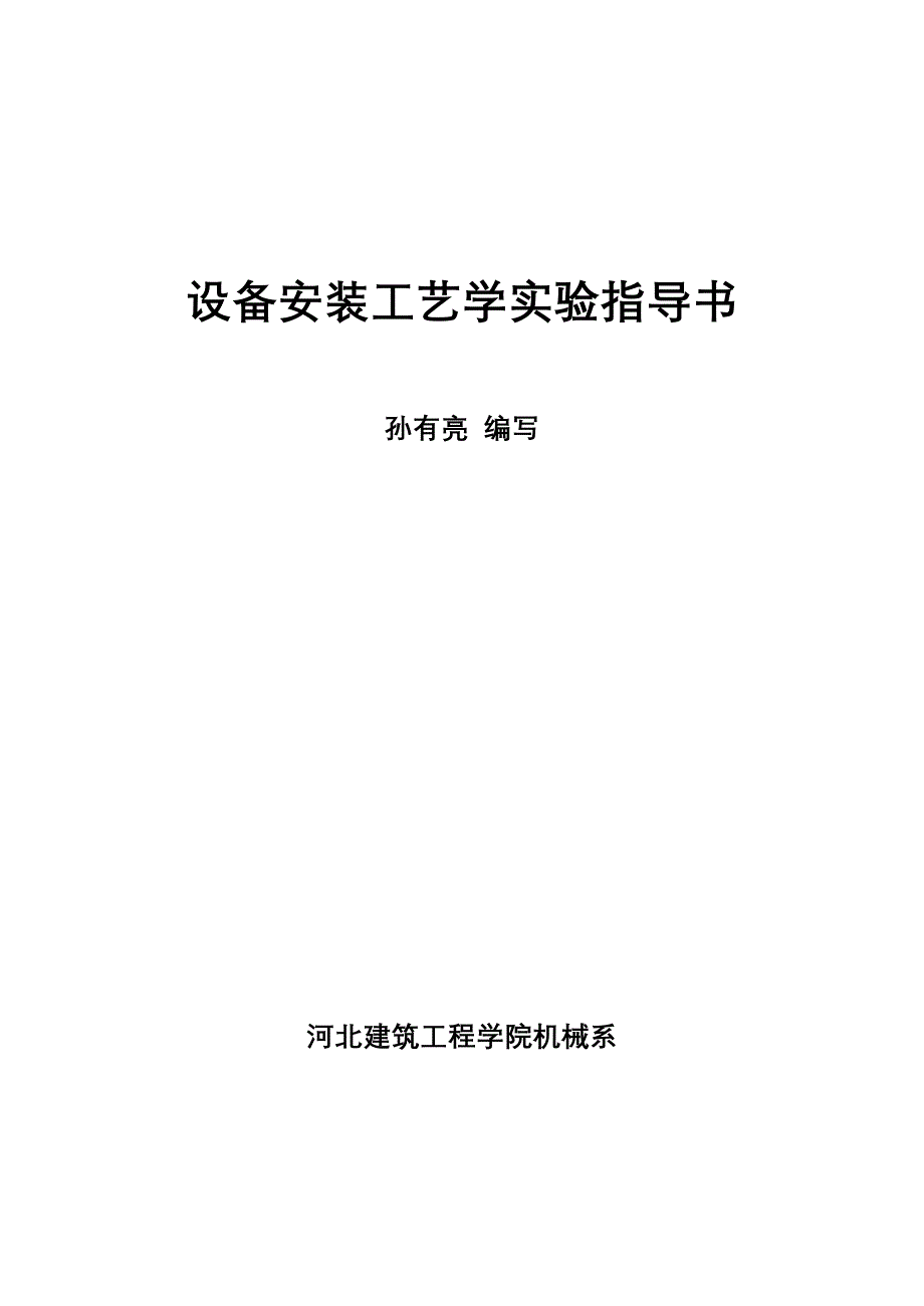 《设备安装工艺学》课程实验指导书_第1页