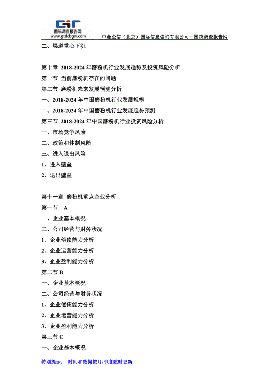 2018-2024年中国磨粉机市场调研及发展趋势预测报告(目录)_第4页