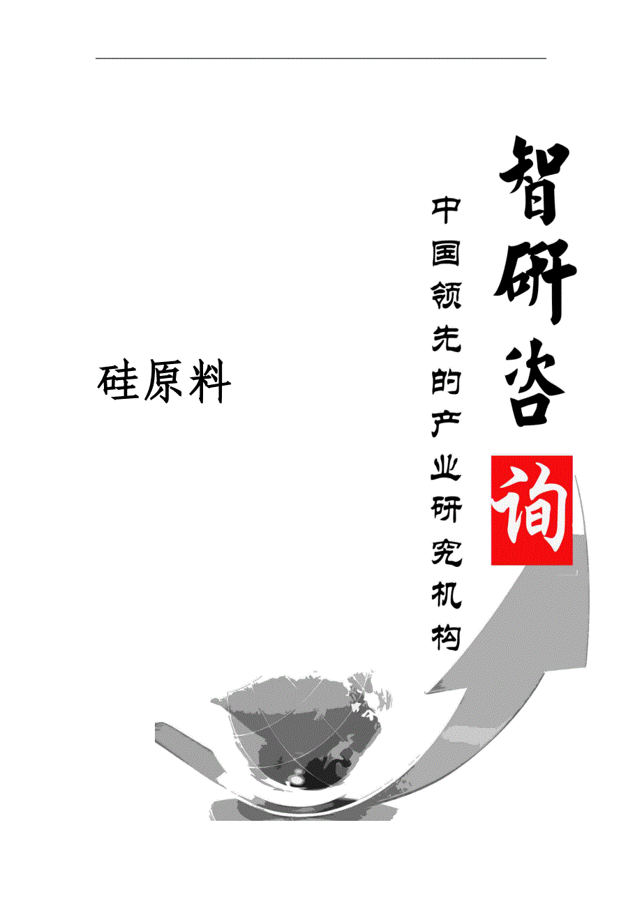 2018-2024年中国硅原料市场全景调查与投资战略研究报告(目录)_第1页