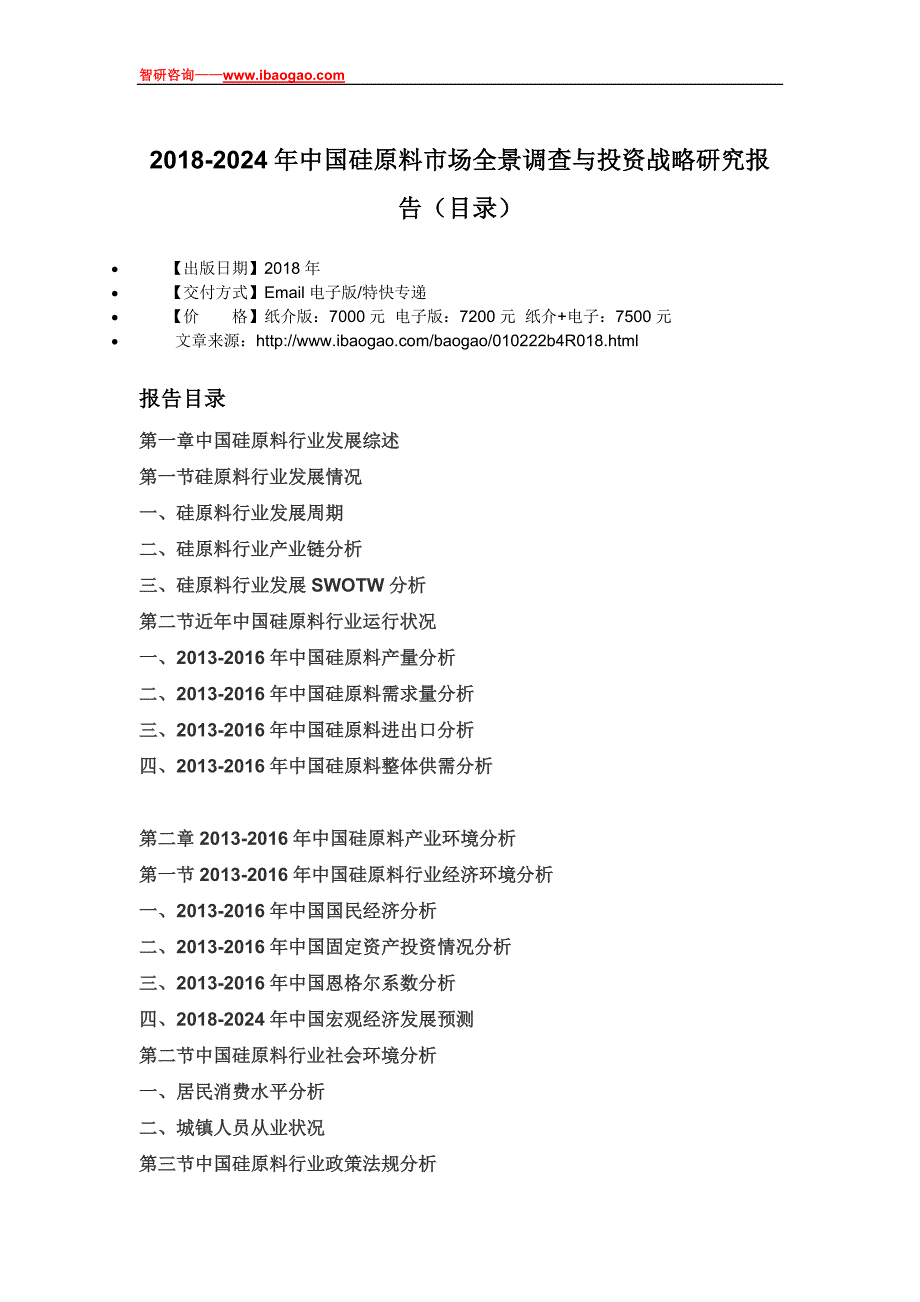 2018-2024年中国硅原料市场全景调查与投资战略研究报告(目录)_第4页