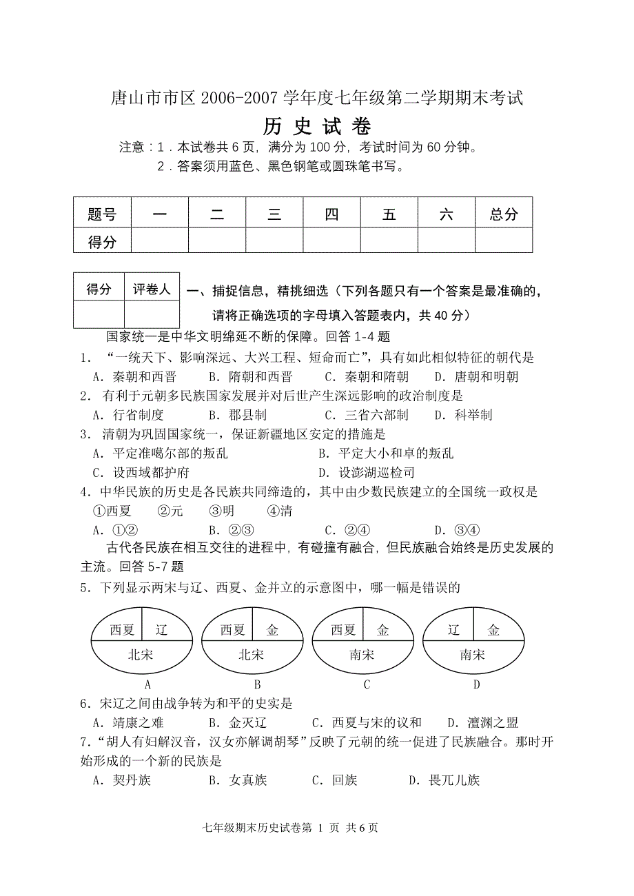 唐山市市区2006-2007学年度七年级第二学期期末考试_第1页