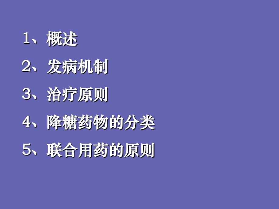 降糖药物的合理应用ppt课件_第2页