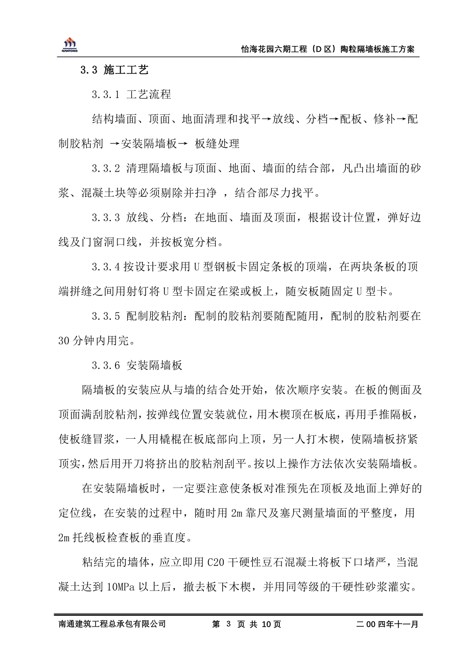 怡海花园陶粒隔墙板施工方案_第4页