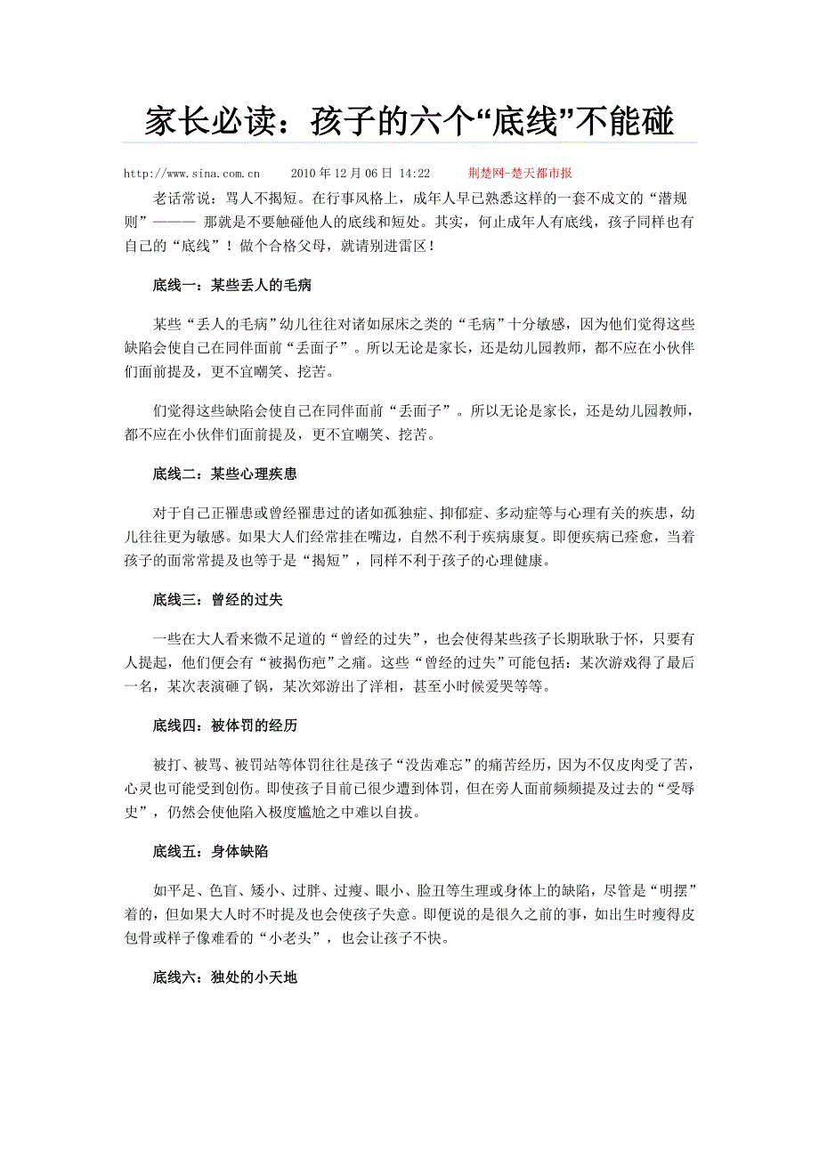 家长必读：孩子的六个“底线”不能碰_第1页