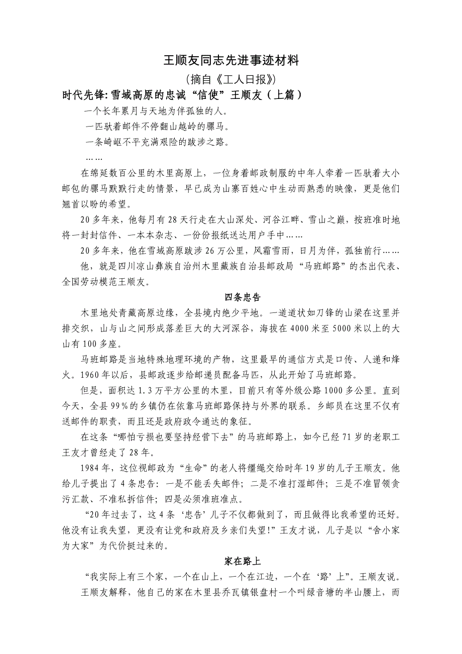 王顺友同志先进事迹材料_第1页