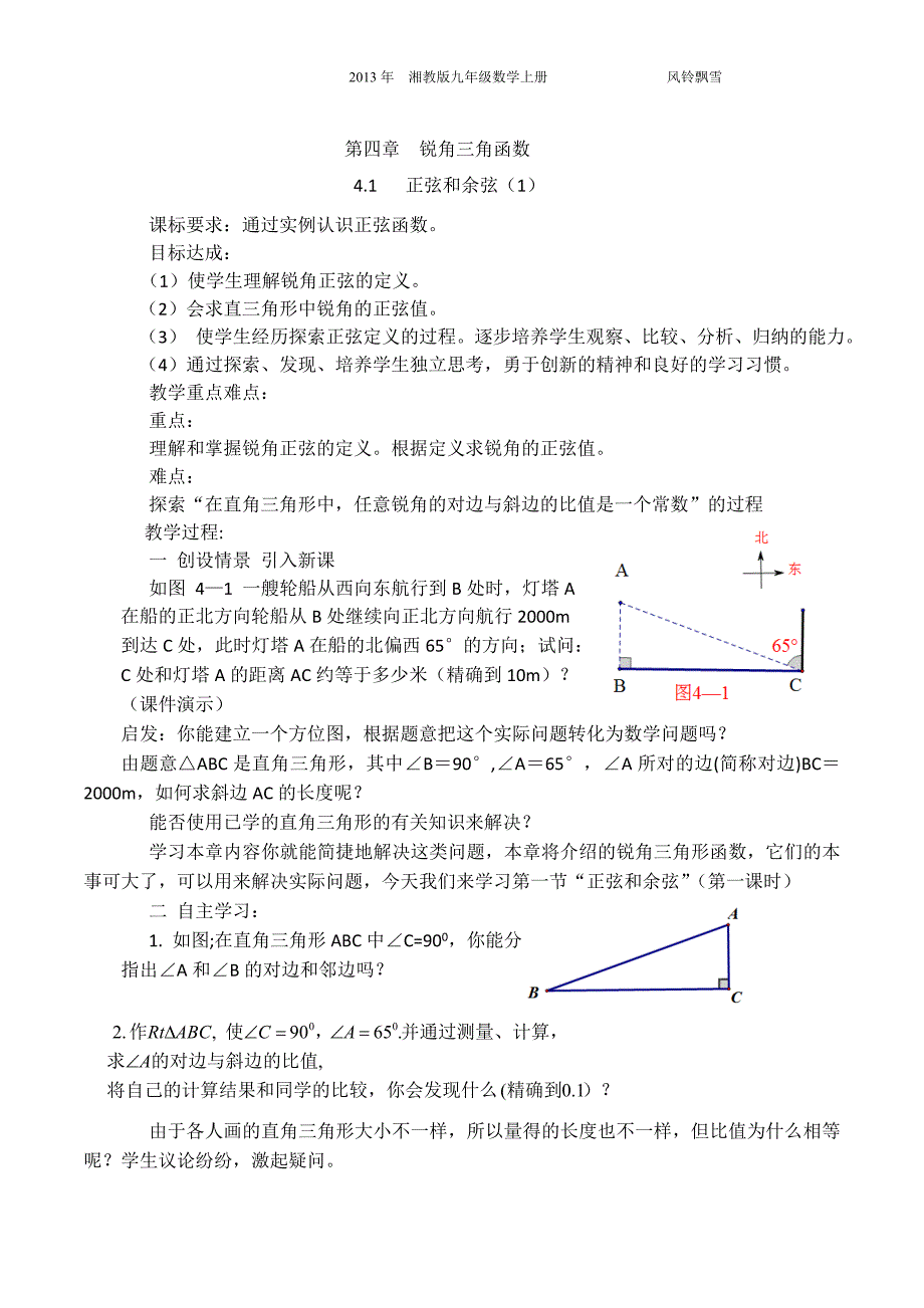 湘教版九年级上册数学《正弦和余弦》一_第1页