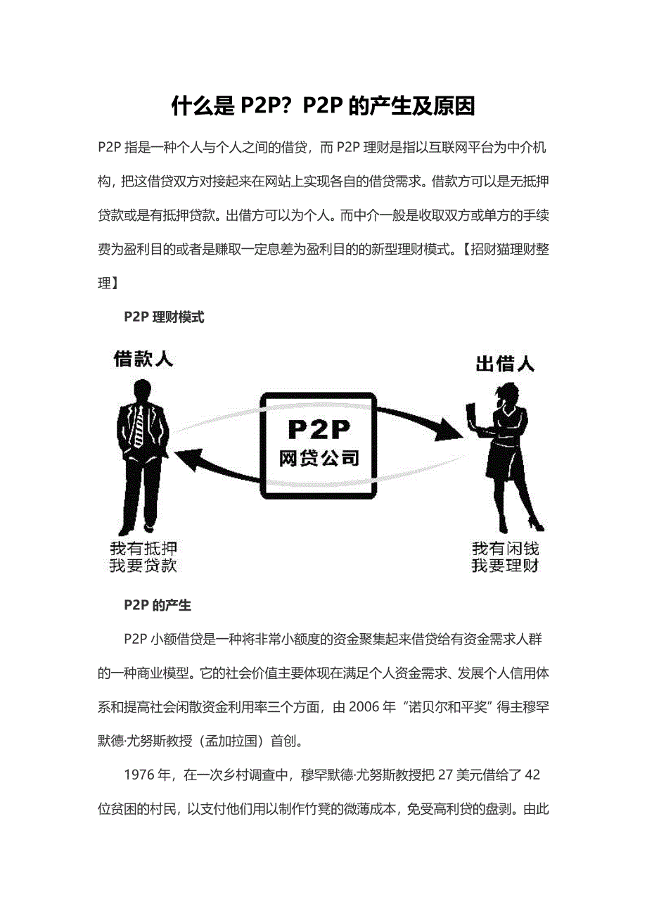 什么是P2P呢P2P的产生及原因_第1页