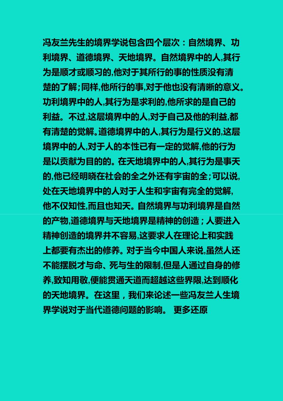 冯友兰先生的境界学说包含四个层次_第1页