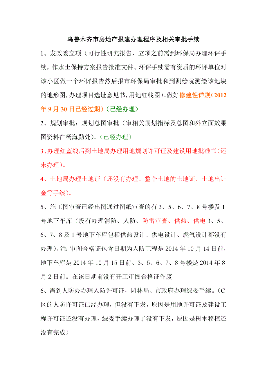 乌鲁木齐市房地产报建办理程序及相关审批手续_第1页