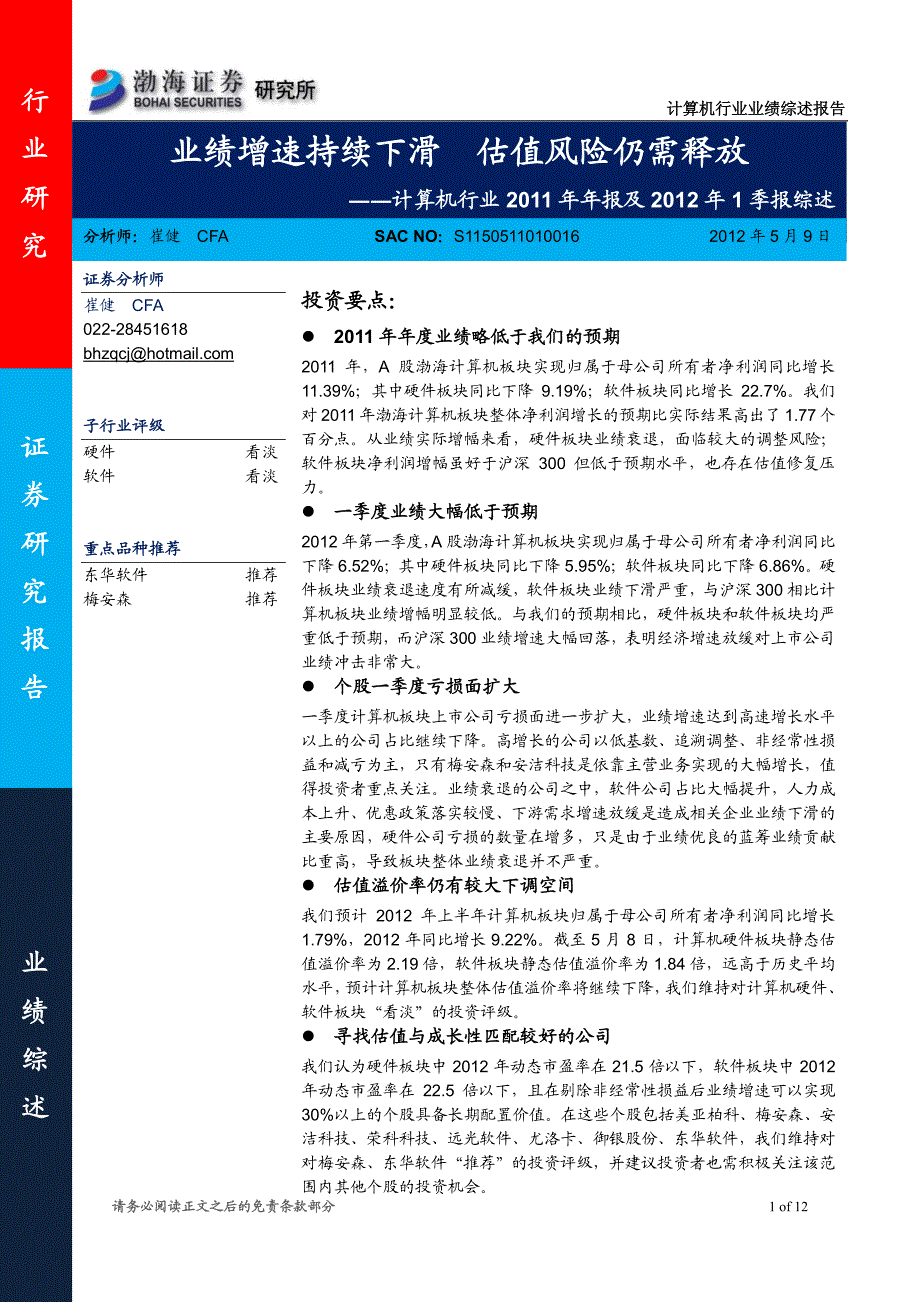 业绩增速持续下滑估值_第1页