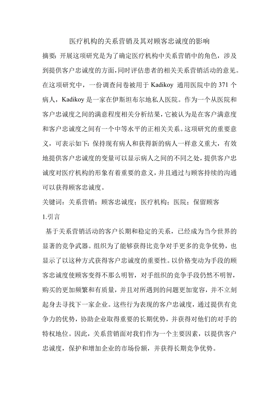 医疗机构的关系营销及其对顾客忠诚度的影响_第1页