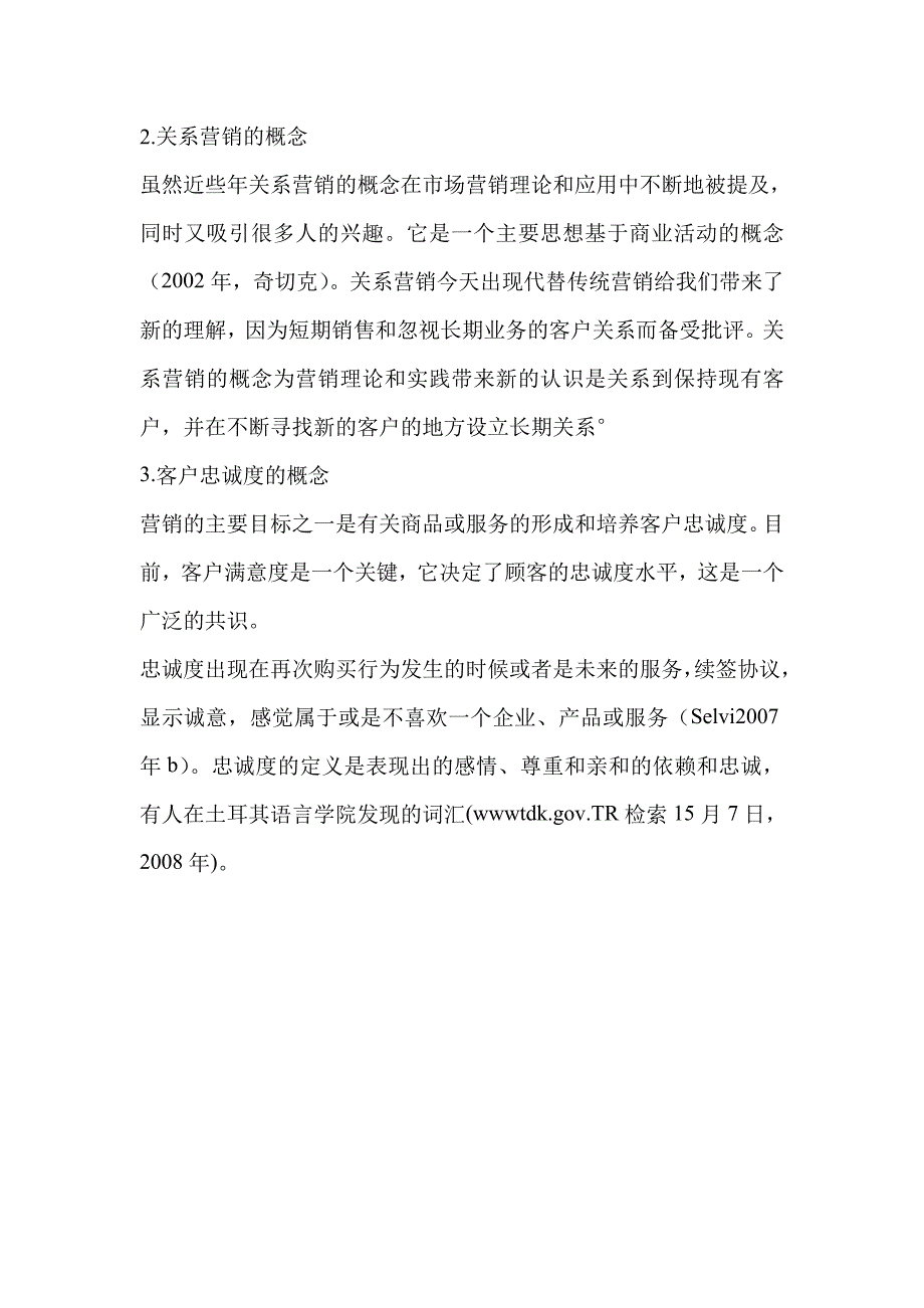 医疗机构的关系营销及其对顾客忠诚度的影响_第2页