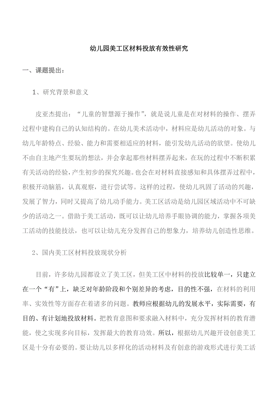 幼儿园美工区材料投放有效性研究_第1页