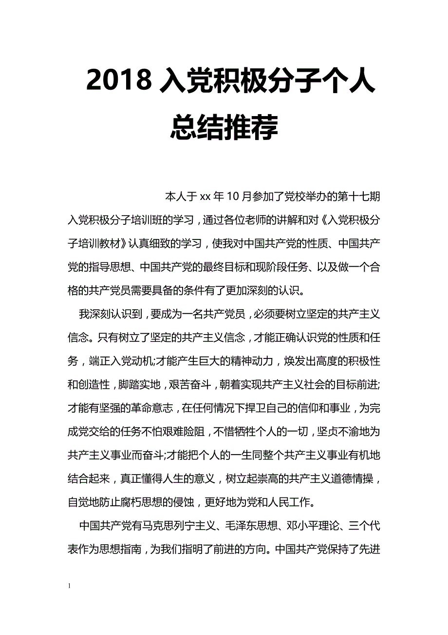 2018入党积极分子个人总结推荐_第1页