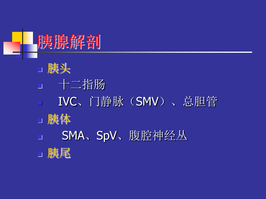 胰腺影像学 课件_第4页