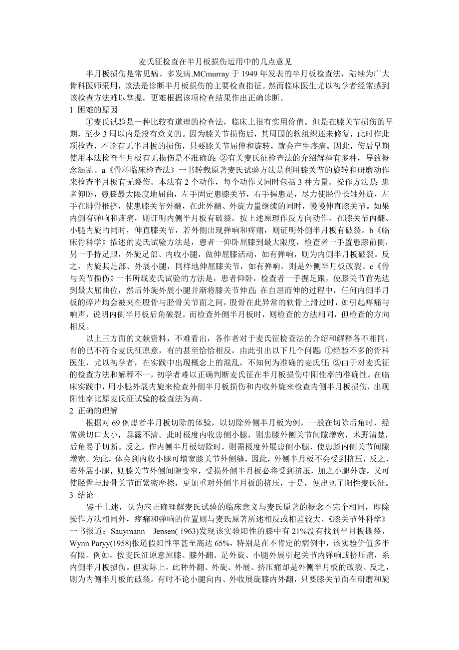 麦氏征检查在半月板损伤运用中的几点意见_第1页