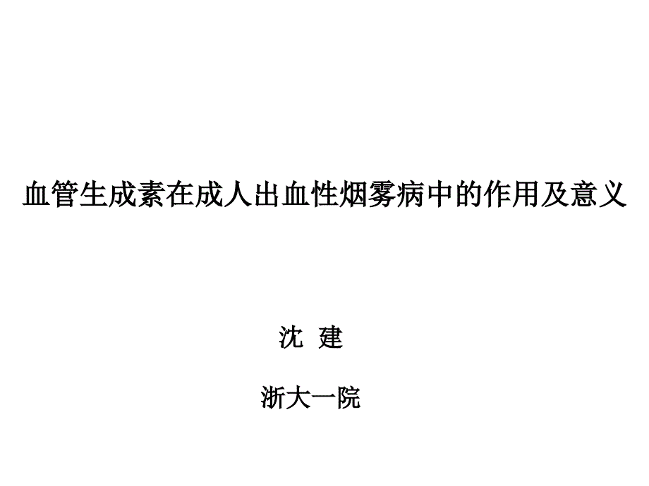 血管生成素在成人出血性烟雾病中的作用及意义_第1页