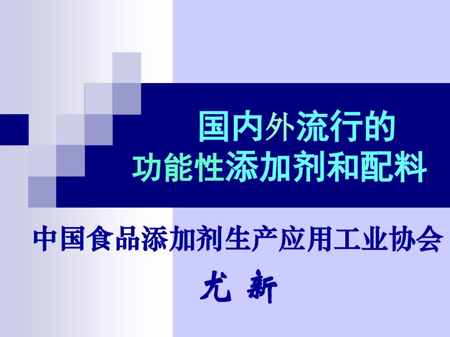 国内外流行功能性添加剂和配料_第1页