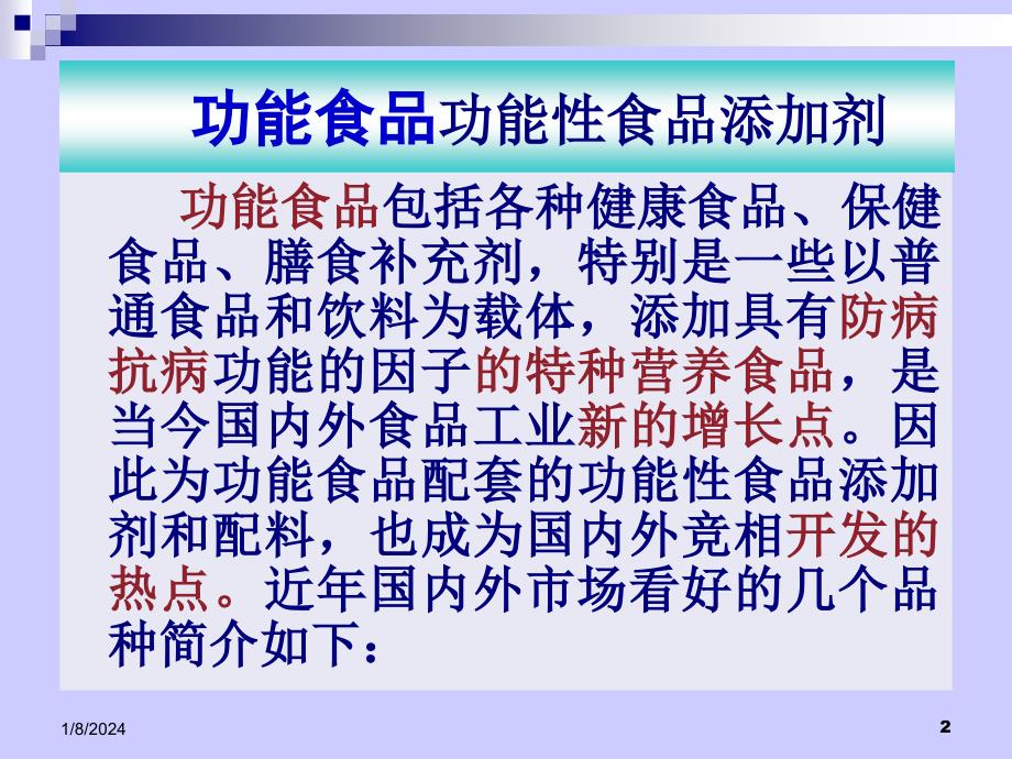 国内外流行功能性添加剂和配料_第2页