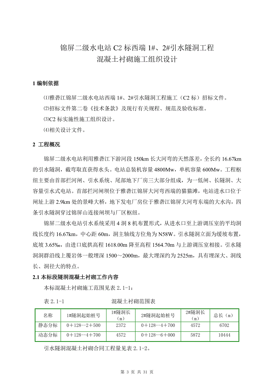 锦屏二级水电站砼衬砌施组_第3页